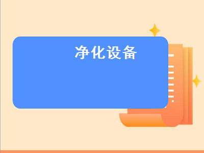 凈化設(shè)備（凈化設(shè)備廠家）